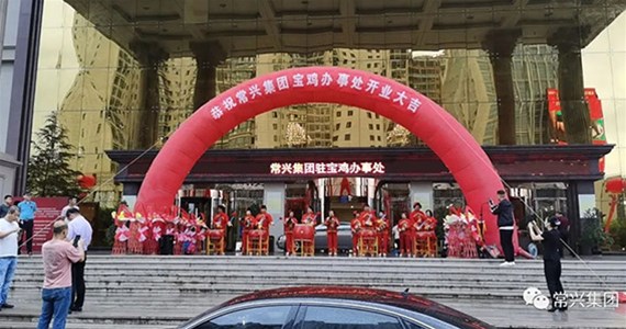 【常興集團(tuán)】熱烈祝賀寶雞辦事處揭牌開業(yè)！ 