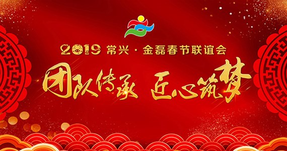 【常興集團(tuán)】2019—2020年會(huì)合輯來(lái)啦~